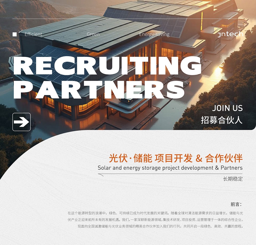 JNTECH光伏储能项目开发合作伙伴招募工商业储能分布式光伏